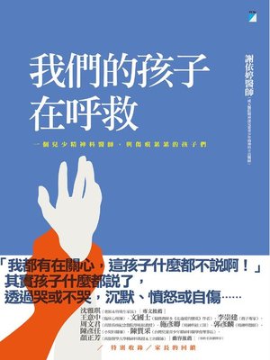 cover image of 我們的孩子在呼救